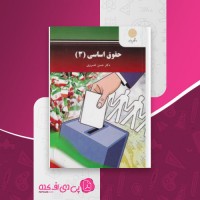 کتاب حقوق اساسی 3 حسن خسروی دانلود PDF