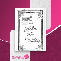 کتاب حقوق بین الملل عمومی 2 ابراهیم بیگ زاده دانلود PDF