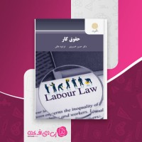 کتاب حقوق کار حسن خسروی دانلود PDF