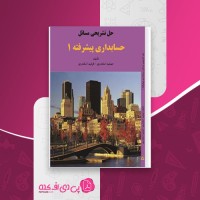 کتاب حل تشریحی مسائل حسابداری پیشرفته 1 جمشید اسکندری دانلود PDF