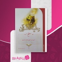 کتاب حليه القرآن سطح 1 آموزش تجويد قرآن كريم محسن موسوي بلده دانلود PDF
