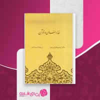 کتاب خدا و انسان در قرآن احمد آرام دانلود PDF