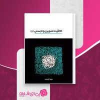 کتاب خلاقیت تصویری و تجسمی 2 مجید آزاد بخت دانلود PDF