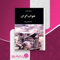 کتاب خواب گران قاسم هاشمی نژاد دانلود PDF