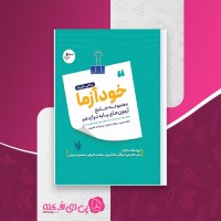 کتاب خود آزما جامع آزمون های پایه دوازدهم ریاضی و فیزیک علی کریمی دانلود PDF