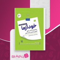 کتاب خودآزما، پایه دهم رشته علوم انسانی علی کریمی دانلود PDF