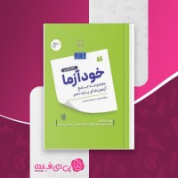 کتاب خودآزما، پایه دهم رشته علوم تجربی علی کریمی دانلود PDF