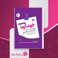 کتاب خودآزما، پایه یازدهم رشته علوم انسانی علی کریمی دانلود PDF