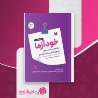 کتاب خودآزما، پایه یازدهم رشته علوم تجربی علی کریمی دانلود PDF