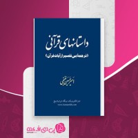 کتاب داستانهای قرآنی امیرحسین خنجی دانلود PDF