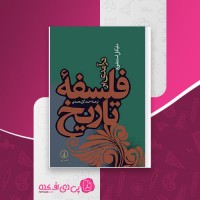 کتاب درآمدی بر فلسفه تاریخ مایکل استنفورد احمد گل محمدی دانلود PDF