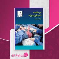 کتاب درسنامه احیای نوزاد ویراست هشتم دانلود PDF