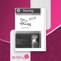 کتاب درسنامه جامع پرستاری احمدعلی اسدی نوقابی دانلود PDF