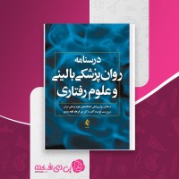 کتاب درسنامه روانپزشکی بالینی و علوم رفتاری میرفرهاد قلعه بندی دانلود PDF