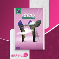 کتاب دروس طلایی دوازدهم تجربی کاگو دانلود PDF