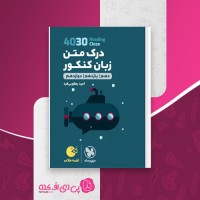 کتاب درک متن زبان کنکور امید یعقوبی فر دانلود PDF