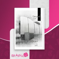 کتاب درک و بیان معماری مرتضی صدیق دانلود PDF