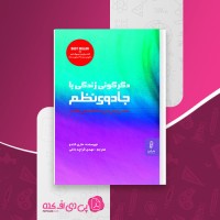 کتاب دگرگونی زندگی با جادوی نظم مهدی قراچه داغی دانلود PDF