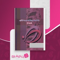 کتاب راهنمای مبانی و روشهای عمومی حسابداری عبدالحسین نجف آبادی دانلود PDF