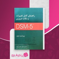 کتاب راهنمای کامل تغییرات و نکات ضروری DSM-5 مهدی گنجی دانلود PDF