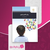 کتاب روان شناسی تربیتی علی اکبر سیف دانلود PDF