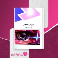 کتاب روانسنجی حمزه گنجی دانلود PDF