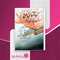 کتاب روانشناسی بلوغ فضل الله شاهلوئی پور دانلود PDF