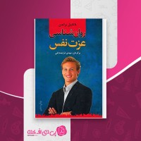 کتاب روانشناسی عزت نفس ناتانیل براندن مهدی قراچه داغی دانلود PDF