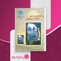 کتاب روانشناسی مرضی کودک و نوجوان محمدخدایاری فرد دانلود PDF