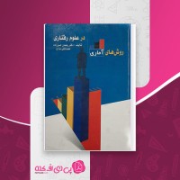 کتاب روشهای آماری در علوم رفتاری فصل 1 تا 6 رمضان حسن زاده دانلود PDF