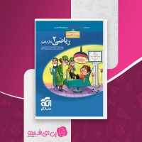 کتاب ریاضی 2 تجربی نشرالگو دانلود PDF