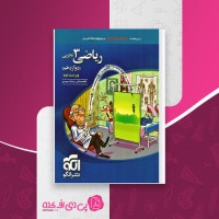 کتاب ریاضی 3 تجربی نشرالگو دانلود PDF