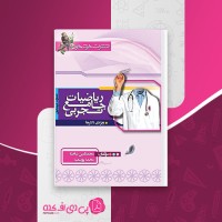 کتاب ریاضیات جامع تجربی ویژه دکترها جلد 1 خوشخوان دانلود PDF