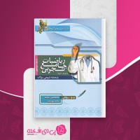 کتاب ریاضیات جامع تجربی ویژه دکترها جلد 2 خوشخوان دانلود PDF