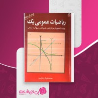 کتاب ریاضیات عمومی 1 محمدعلی کرایه چیان دانلود PDF