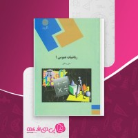 کتاب ریاضیات عمومی 1 جلیل واعظی دانلود PDF
