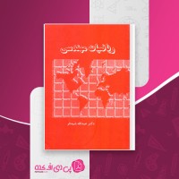کتاب ریاضیات مهندسی عبدالله شیدفر دانلود PDF