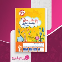کتاب زرد کانون 12 کنکور رشته تجربی جلد 1 قلمچی دانلود PDF