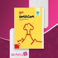 کتاب زمین شناسی یازدهم مهر و ماه دانلود PDF