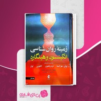 کتاب زمینه روان شناسی اتکینسون و هیلگارد دانلود PDF