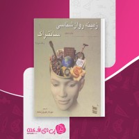 کتاب زمینه روان شناسی سانتراک جلد دوم مهرداد فیروزبخت دانلود PDF