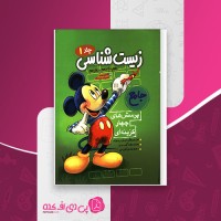 کتاب زیست شناسی جامع پرسش های چهار گزینه ای جلد 1 فردین جوادی دانلود PDF