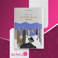 کتاب سال مرگ ریکاردو ریش ژوزه ساراماگو عباس پژمان دانلود PDF