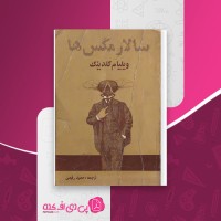 کتاب سالار مگس ها حمید رفیعی دانلود PDF