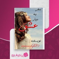 کتاب سفر به دیار عشق کاربر نودو هشتیا دانلود PDF