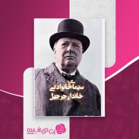 کتاب سیمای خانوادگی خاندان چرچیل اسپنسر عبدالله شهبازی دانلود PDF