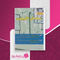 کتاب شبکه های کامپیوتری تننباوم حسین پدرام دانلود PDF