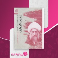 کتاب شذرات المعارف علی شاه آبادی دانلود PDF