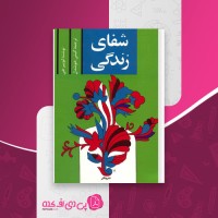 کتاب شفای زندگی لوییزهی دانلود PDF
