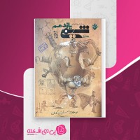 کتاب شیمی یازدهم جلد 1 مبتکران بهمن بازرگانی دانلود PDF